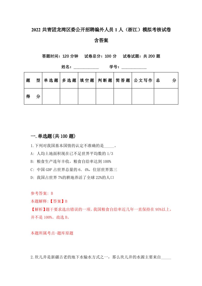 2022共青团龙湾区委公开招聘编外人员1人浙江模拟考核试卷含答案0