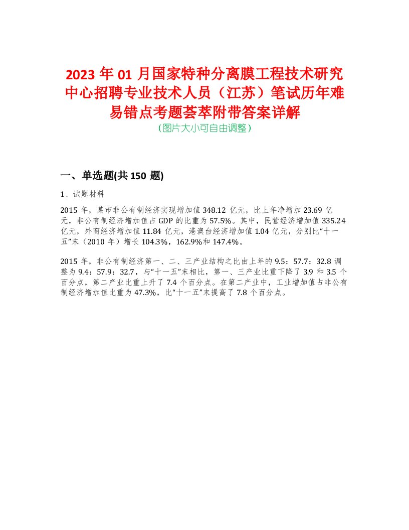 2023年01月国家特种分离膜工程技术研究中心招聘专业技术人员（江苏）笔试历年难易错点考题荟萃附带答案详解