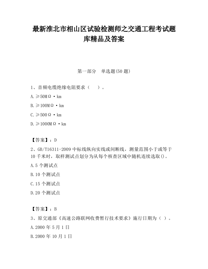 最新淮北市相山区试验检测师之交通工程考试题库精品及答案