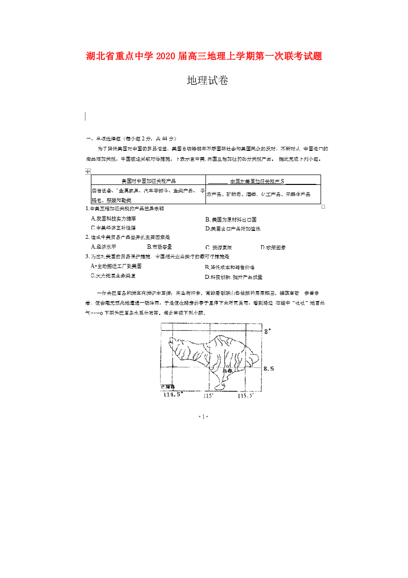 湖北省重点中学2020届高三地理上学期第一次联考试题