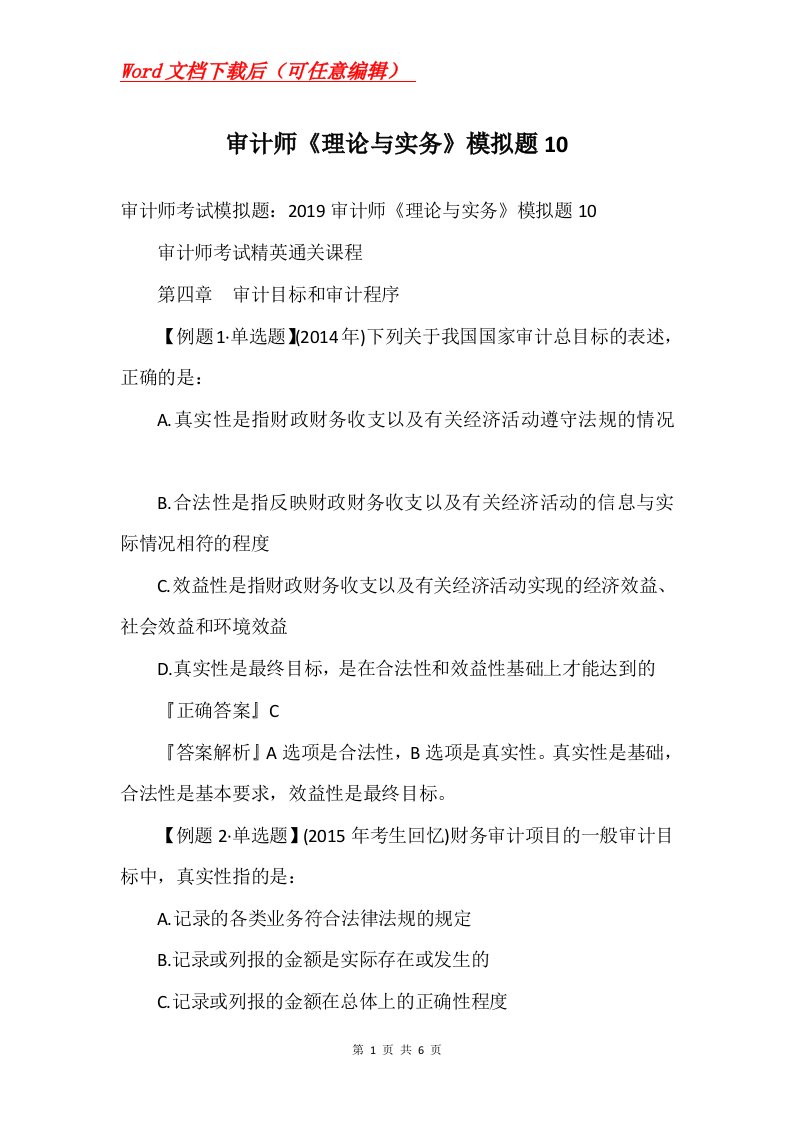 审计师理论与实务模拟题10