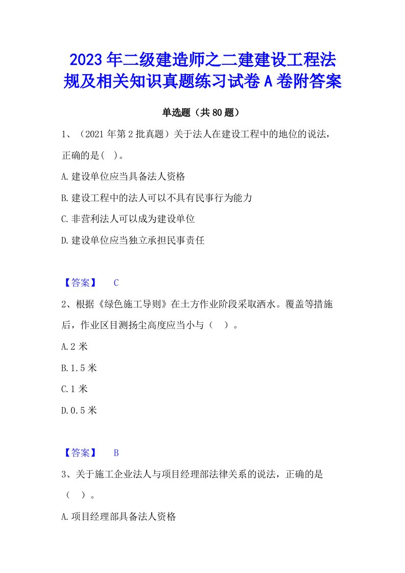 2023年二级建造师之二建建设工程法规及相关知识真题练习试卷a卷附答案