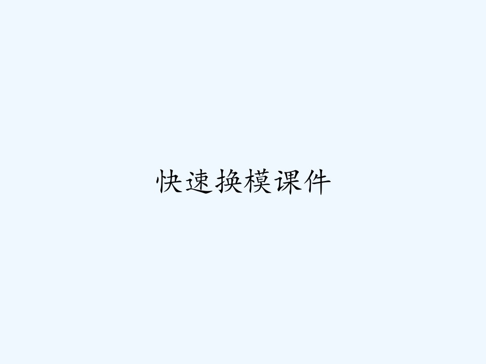 快速换模课件