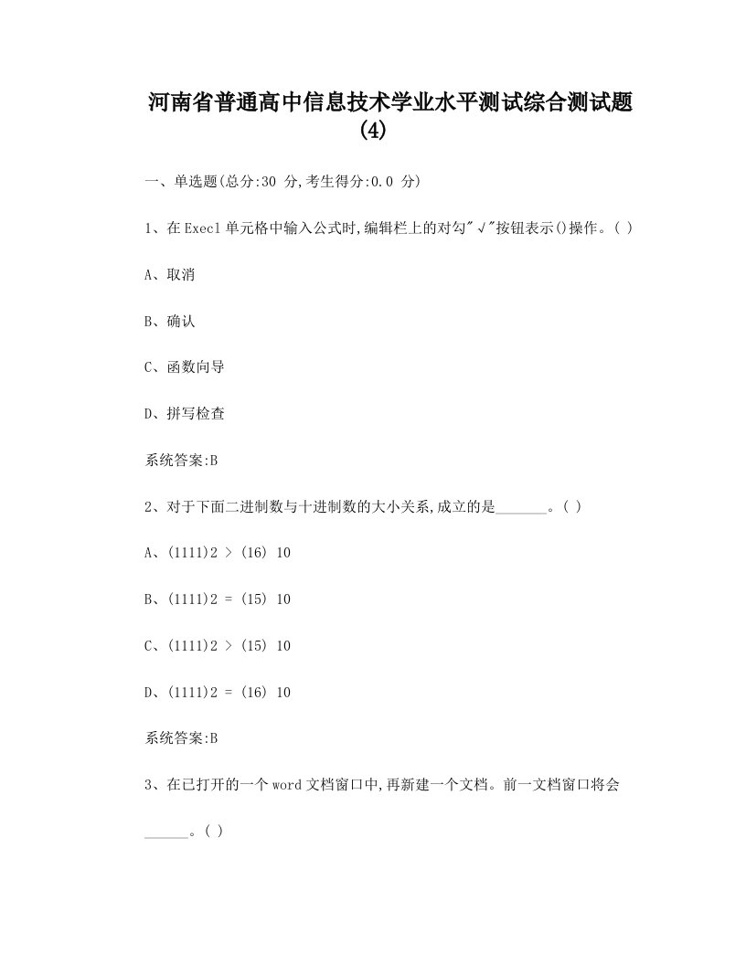 河南省普通高中信息技术学业水平测试综合测试题(4)