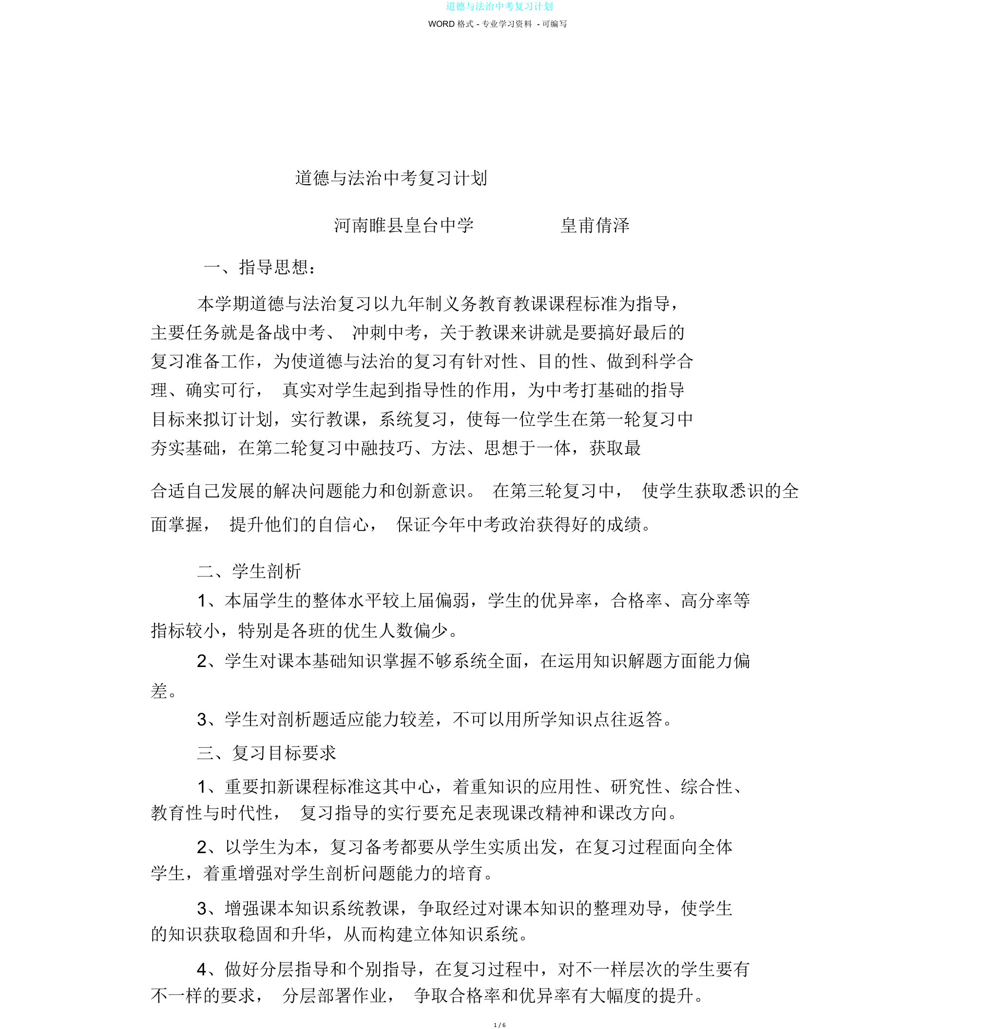 道德与法治中考复习计划