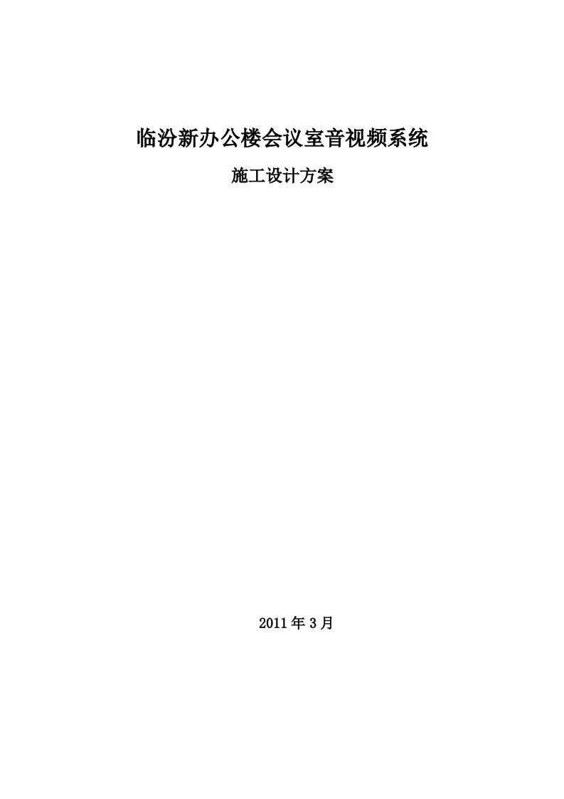 新办公楼会议室音视频系统施工方案