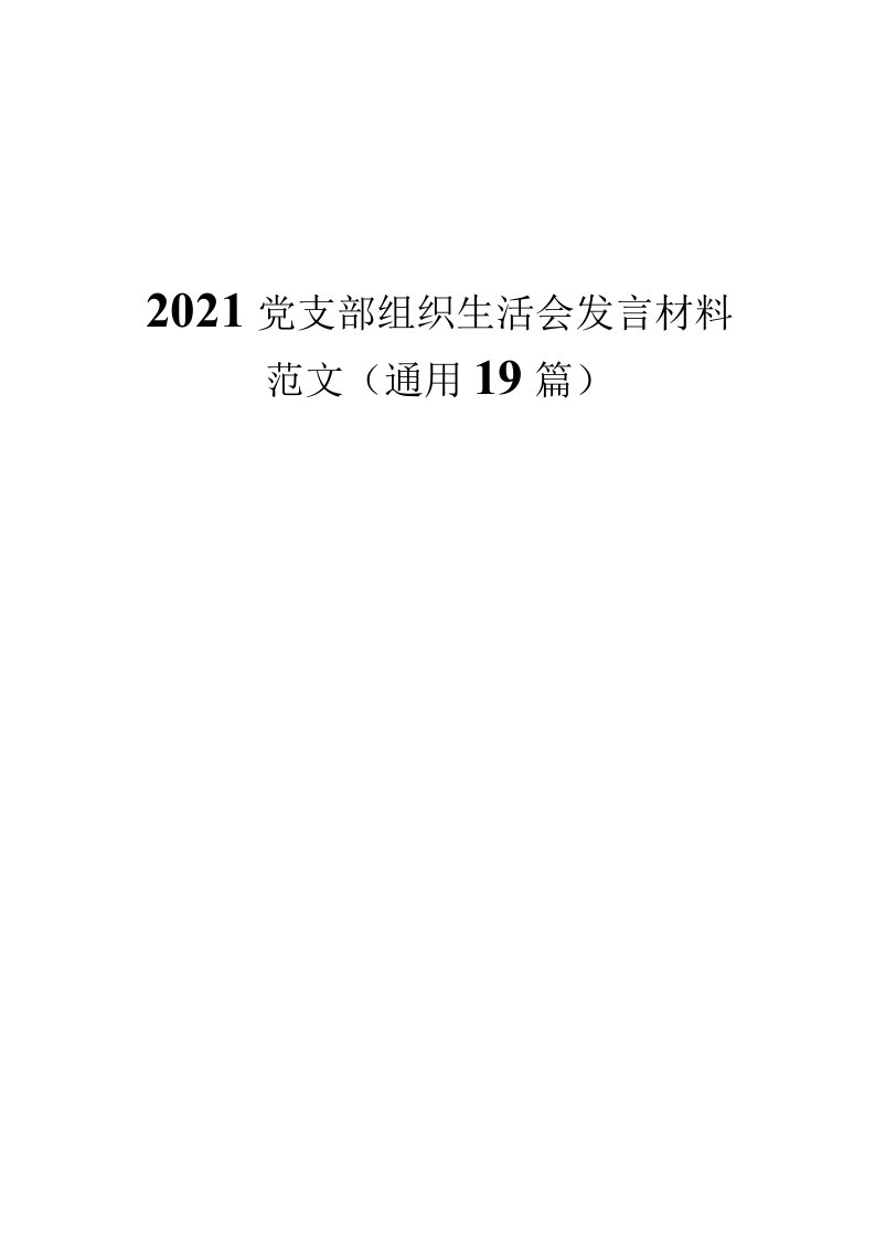 2021党支部组织生活会发言材料范文通用19篇