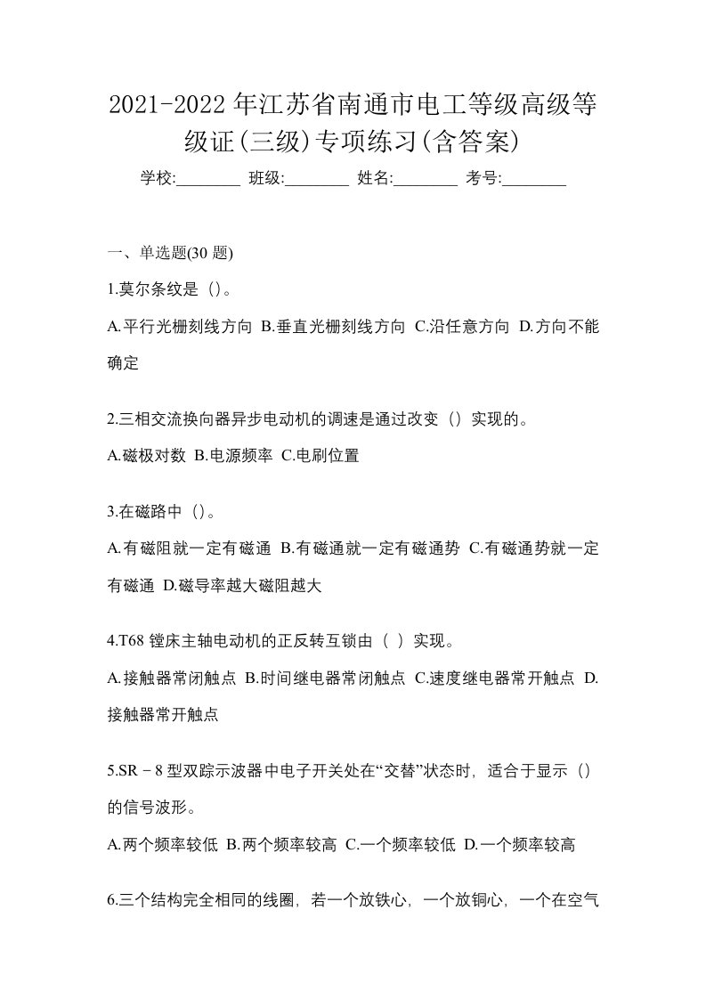 2021-2022年江苏省南通市电工等级高级等级证三级专项练习含答案