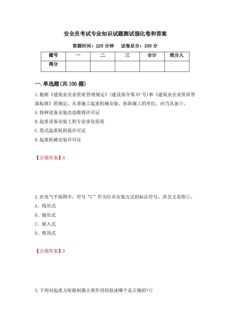 安全员考试专业知识试题测试强化卷和答案45