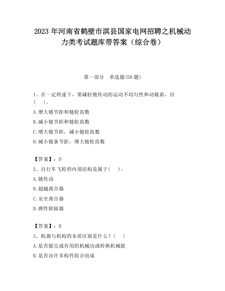 2023年河南省鹤壁市淇县国家电网招聘之机械动力类考试题库带答案（综合卷）