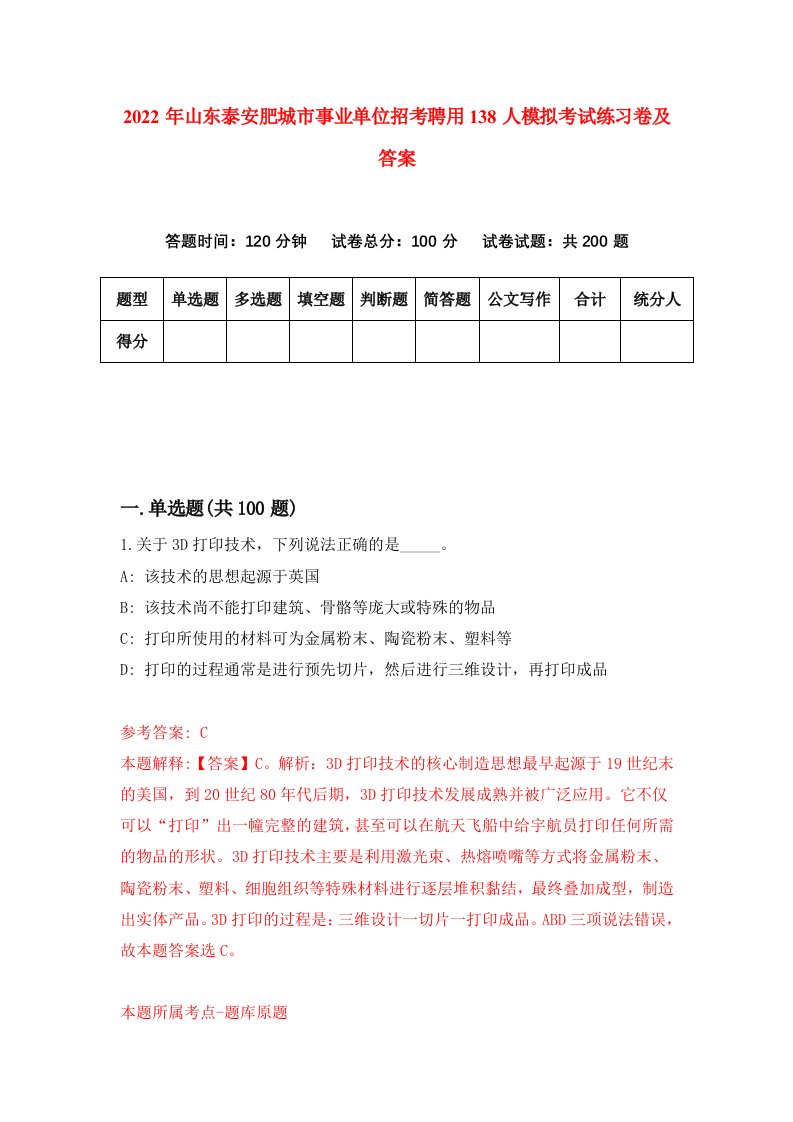 2022年山东泰安肥城市事业单位招考聘用138人模拟考试练习卷及答案第2次