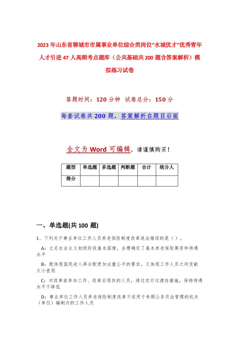 2023年山东省聊城市市属事业单位综合类岗位水城优才优秀青年人才引进47人高频考点题库公共基础共200题含答案解析模拟练习试卷