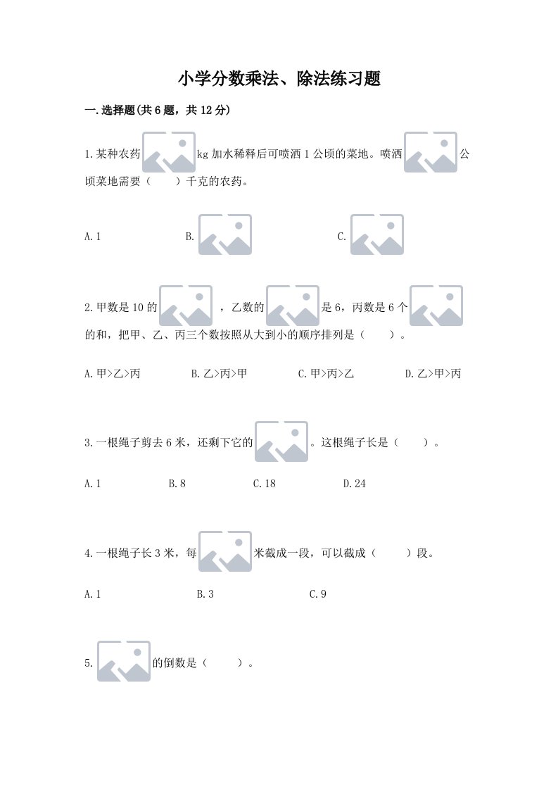 小学分数乘法、除法练习题及完整答案【各地真题】