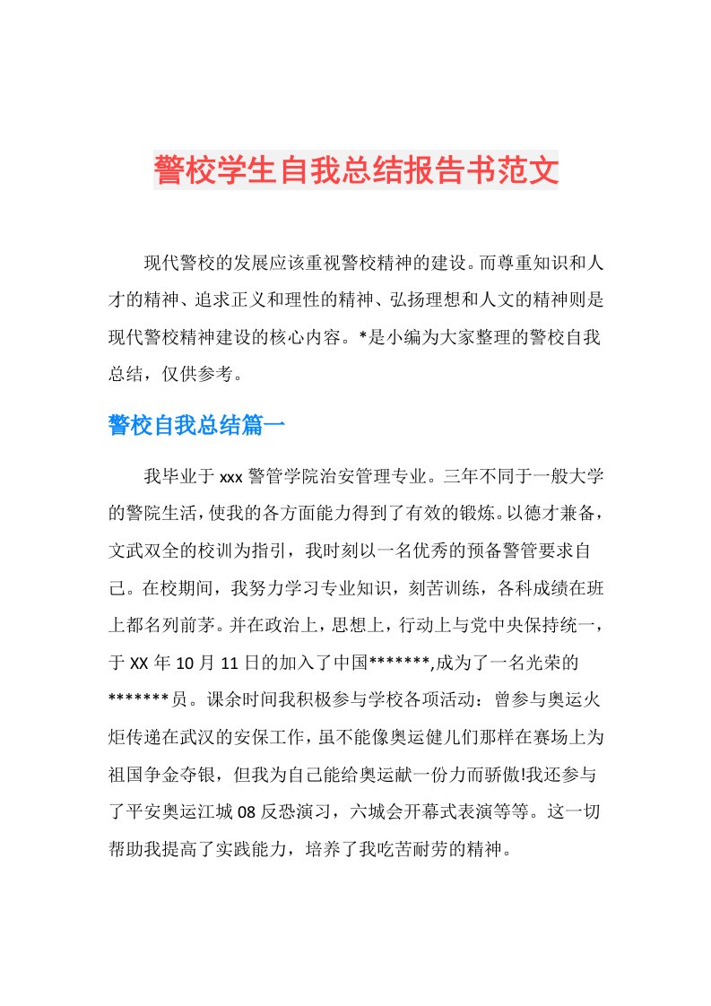 警校学生自我总结报告书范文