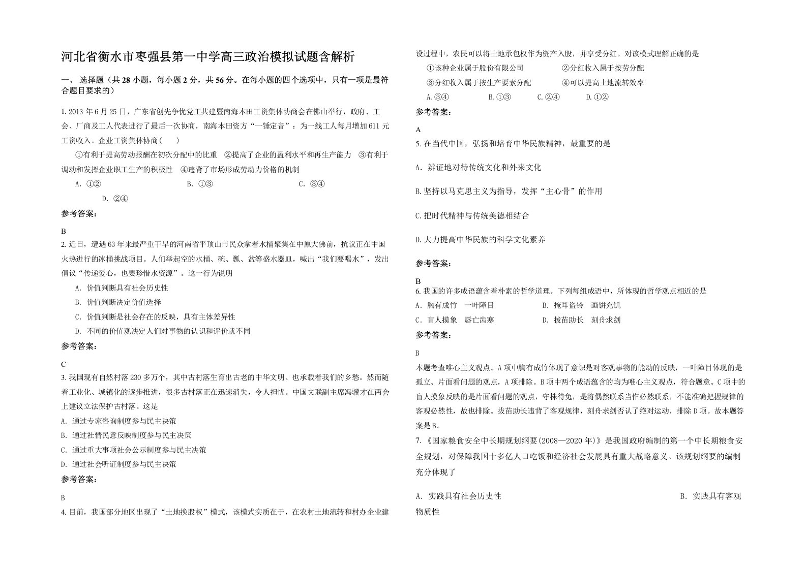 河北省衡水市枣强县第一中学高三政治模拟试题含解析