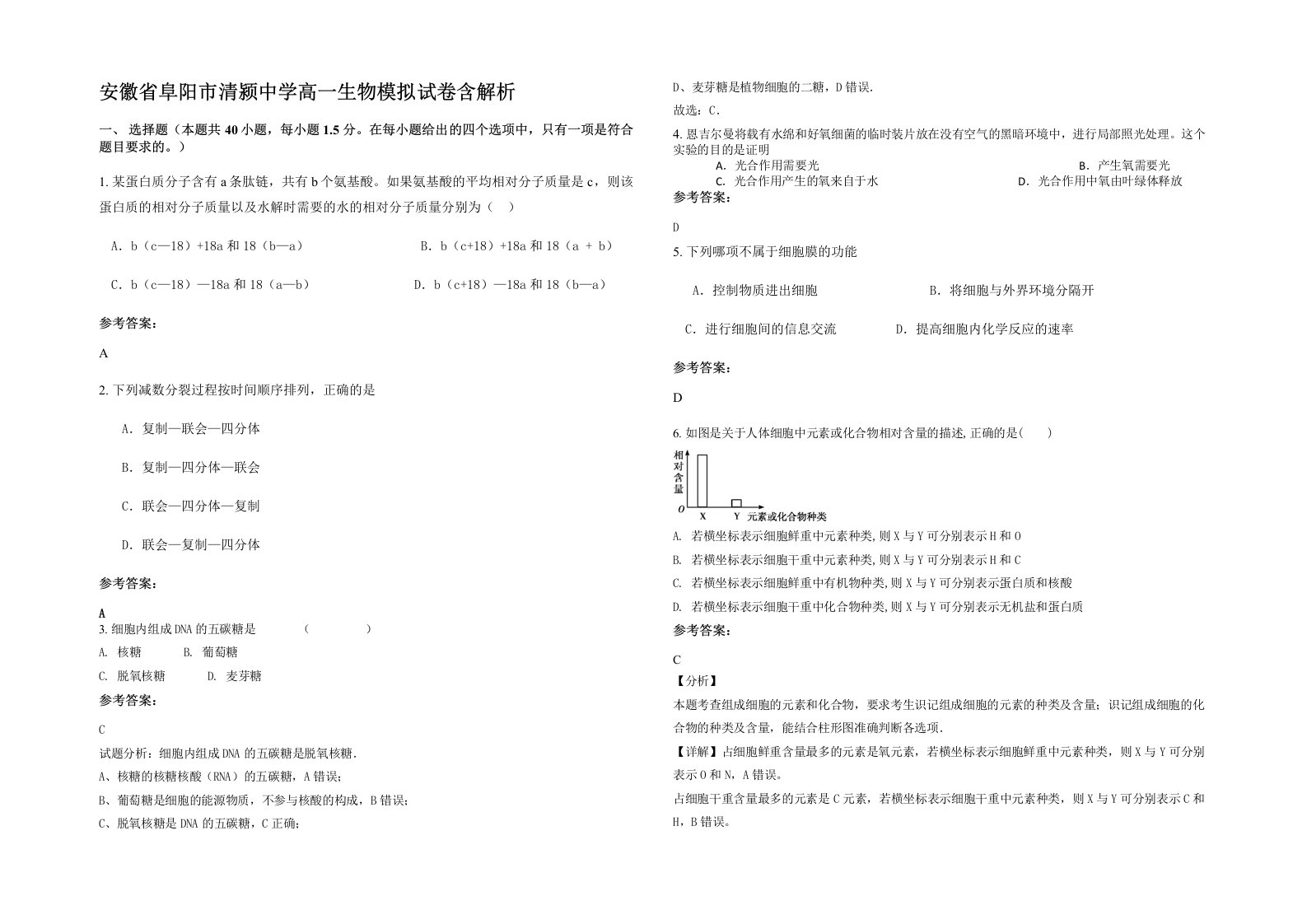 安徽省阜阳市清颍中学高一生物模拟试卷含解析