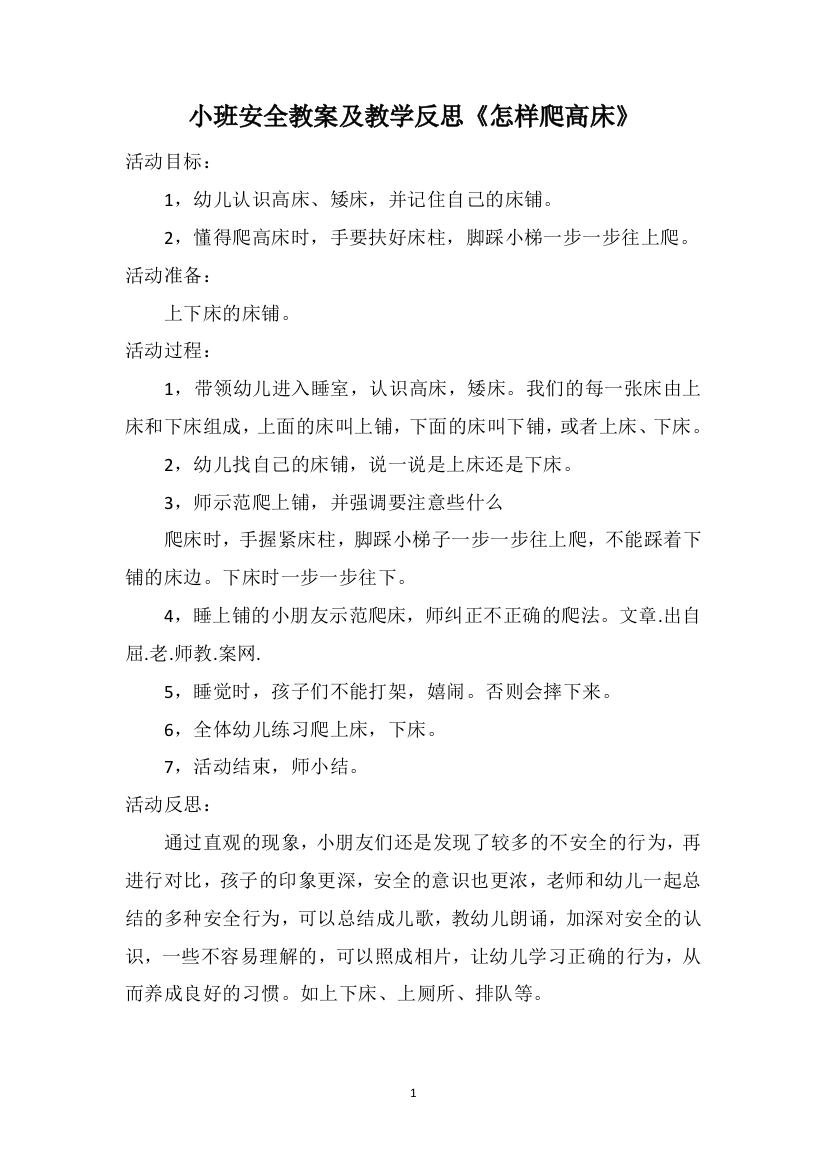 小班安全教案及教学反思《怎样爬高床》