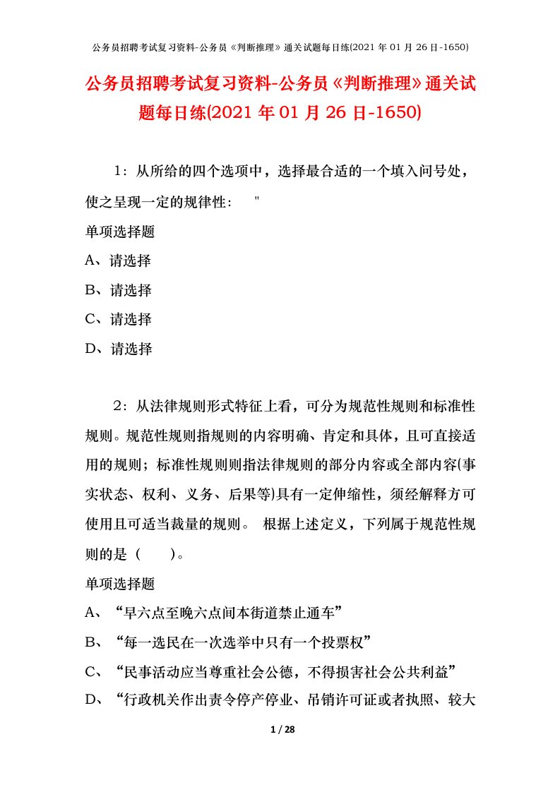 公务员招聘考试复习资料-公务员判断推理通关试题每日练2021年01月26日-1650