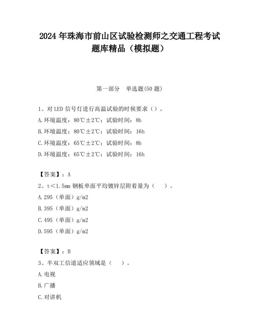 2024年珠海市前山区试验检测师之交通工程考试题库精品（模拟题）