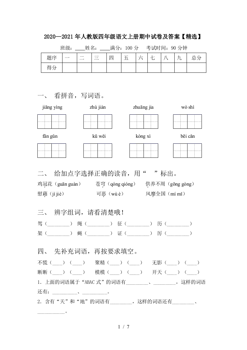 2020—2021年人教版四年级语文上册期中试卷及答案【精选】