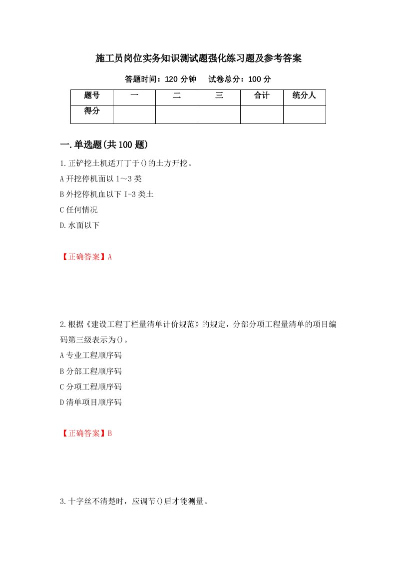 施工员岗位实务知识测试题强化练习题及参考答案43