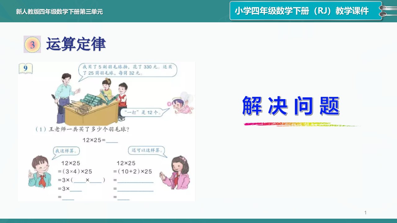 新人教版小学四年级数学下册第三单元《解决问题》ppt课件