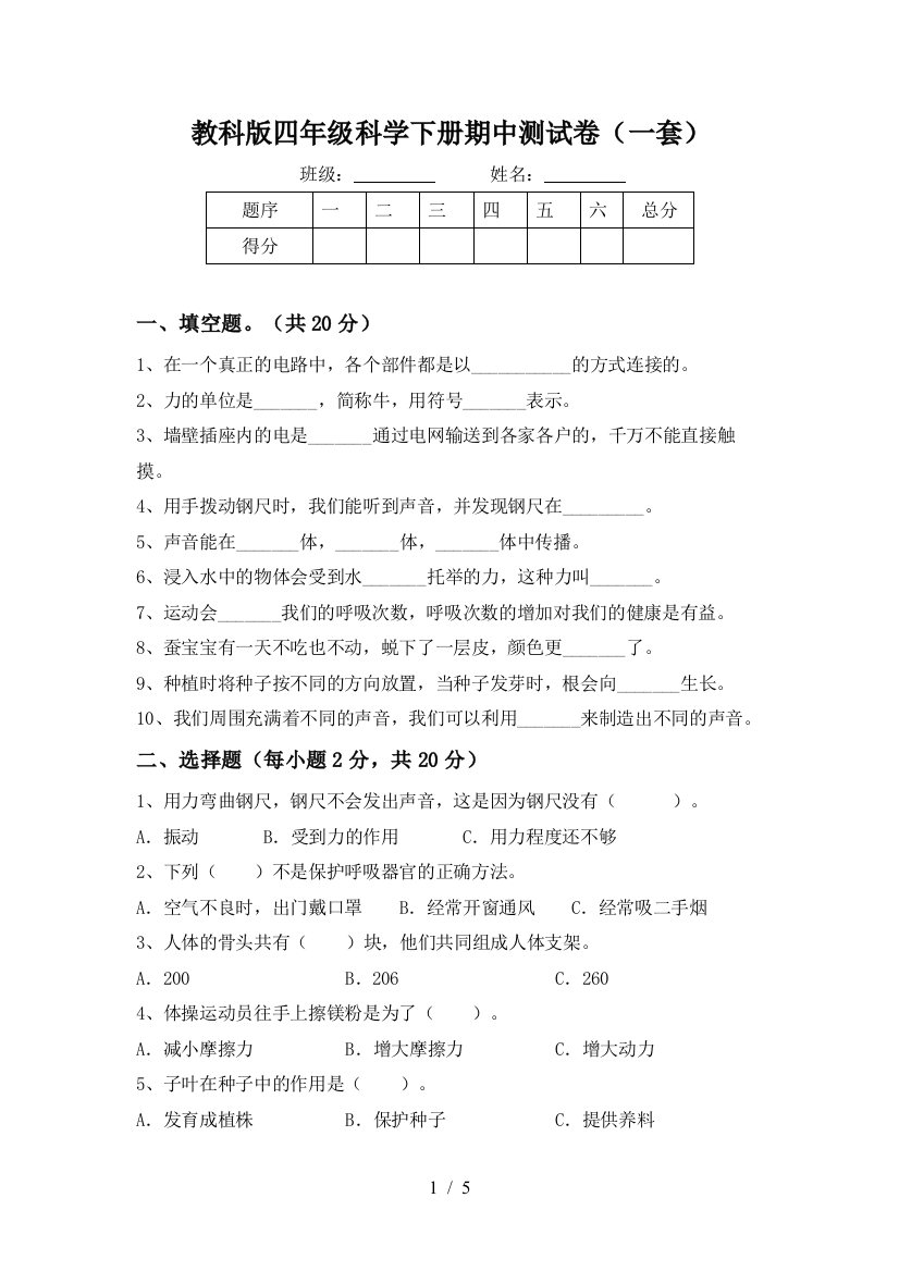 教科版四年级科学下册期中测试卷(一套)