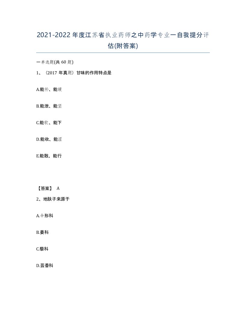 2021-2022年度江苏省执业药师之中药学专业一自我提分评估附答案