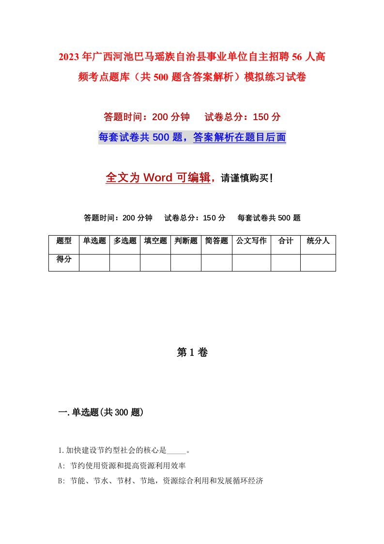 2023年广西河池巴马瑶族自治县事业单位自主招聘56人高频考点题库共500题含答案解析模拟练习试卷