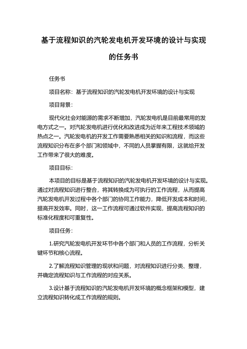 基于流程知识的汽轮发电机开发环境的设计与实现的任务书