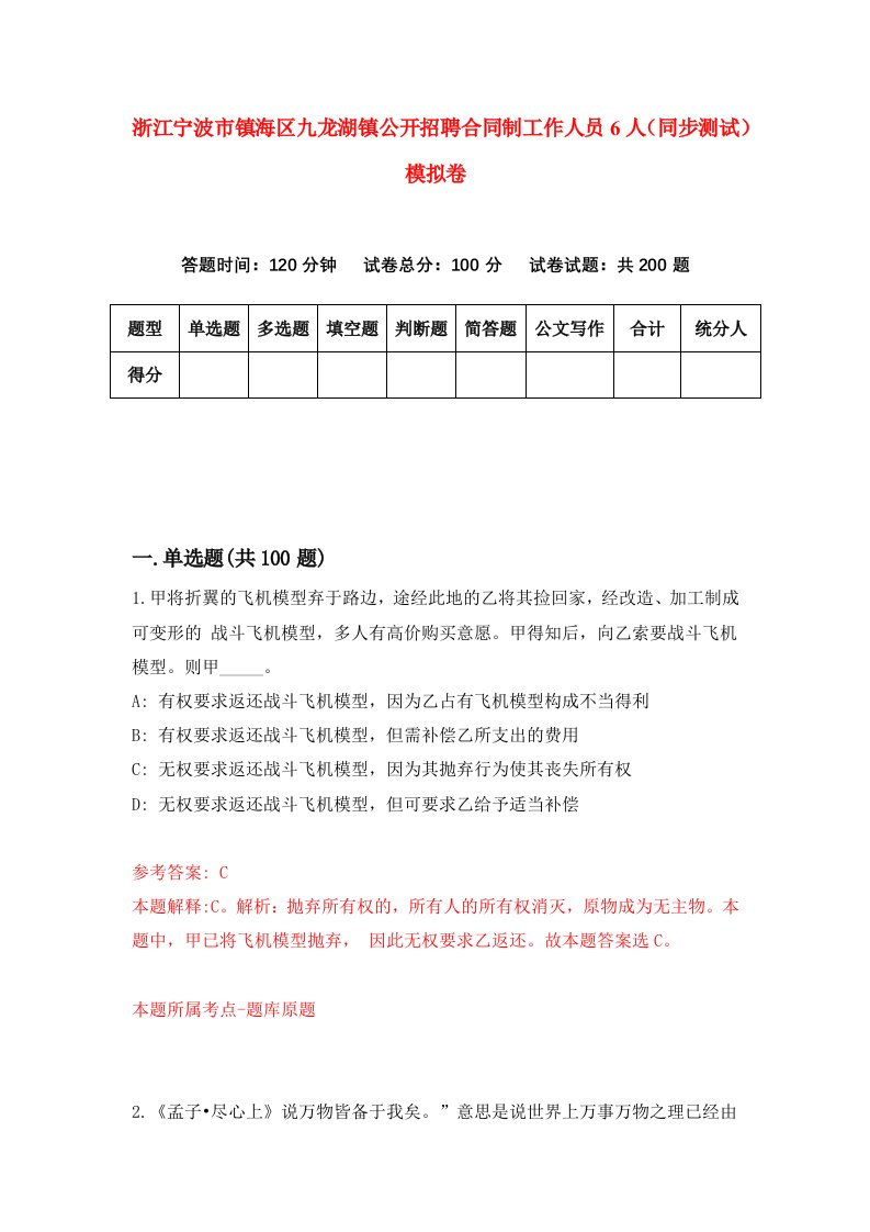 浙江宁波市镇海区九龙湖镇公开招聘合同制工作人员6人同步测试模拟卷第3套