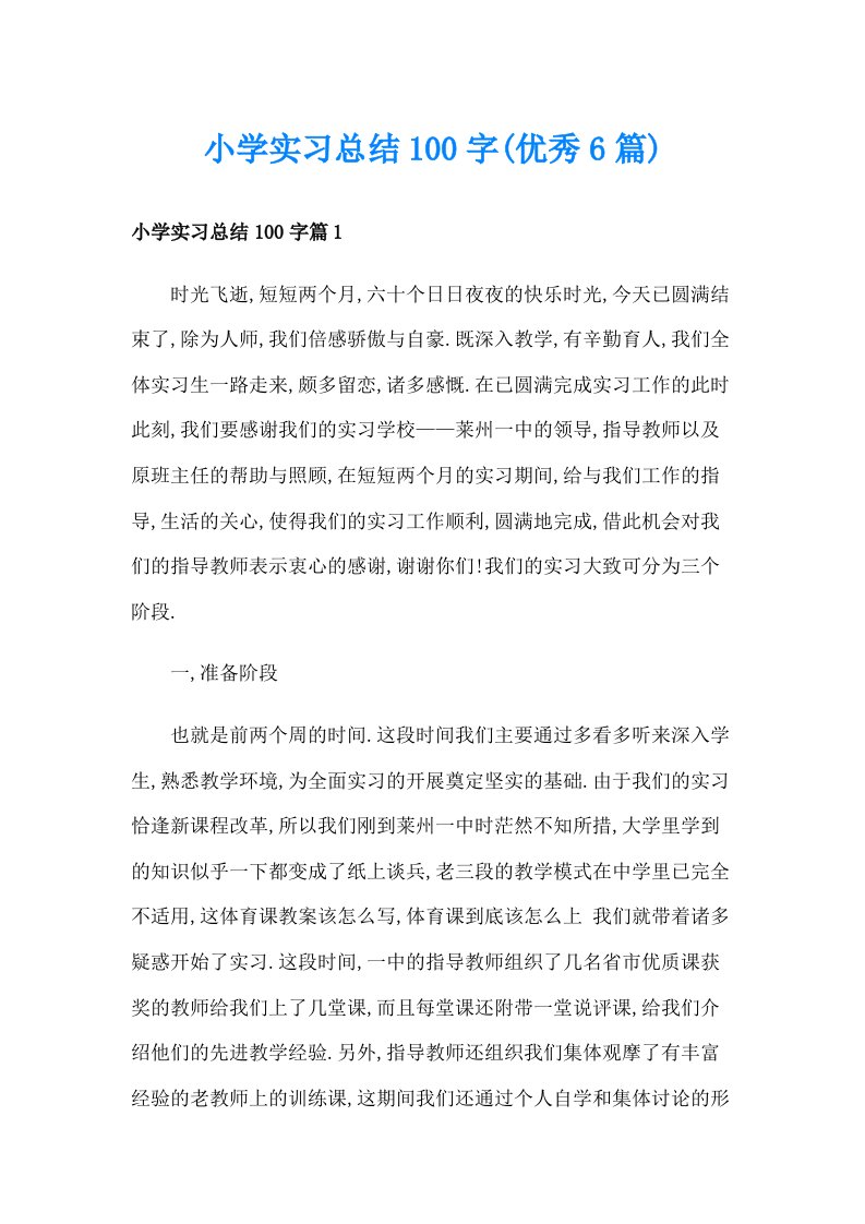 小学实习总结100字(优秀6篇)