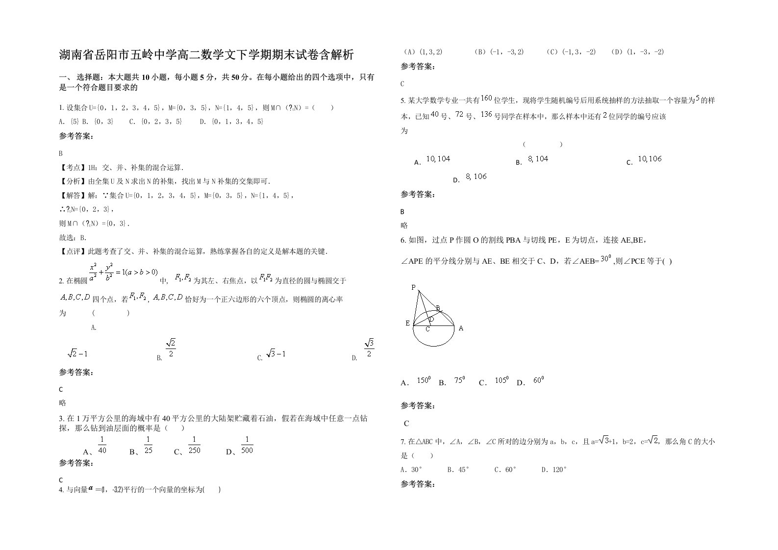 湖南省岳阳市五岭中学高二数学文下学期期末试卷含解析