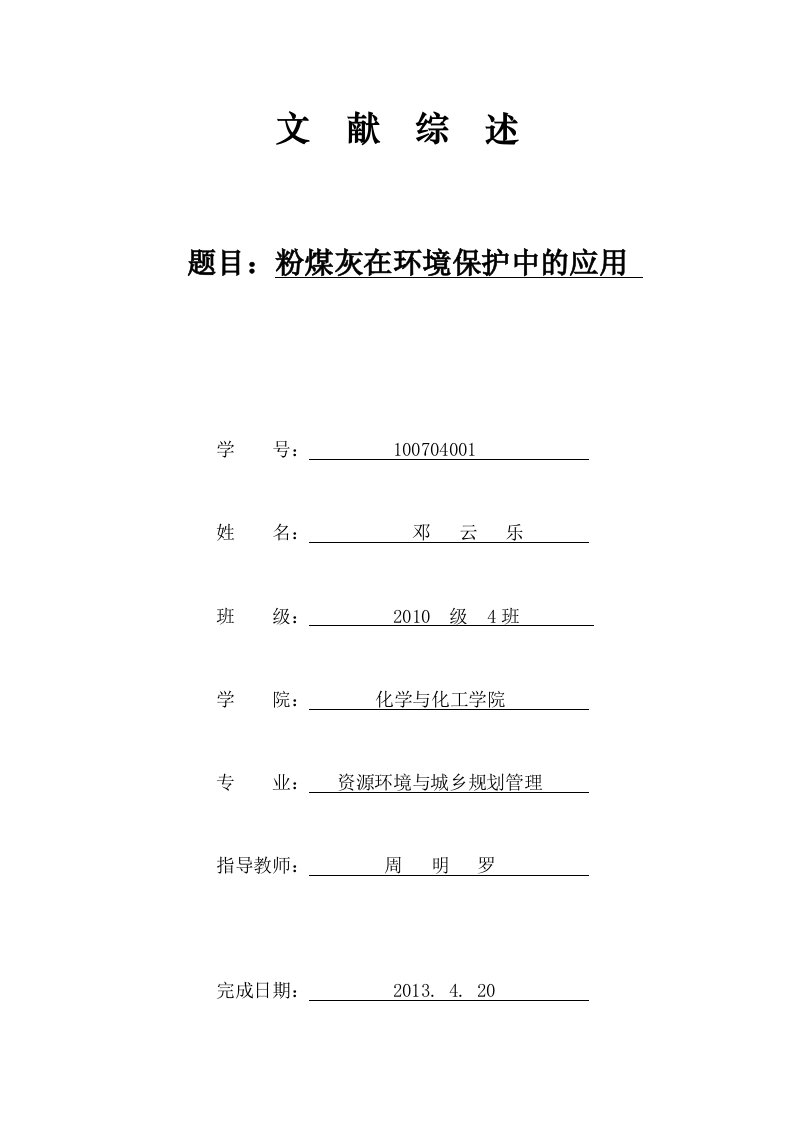 粉煤灰在环境保护中的应用文献综述