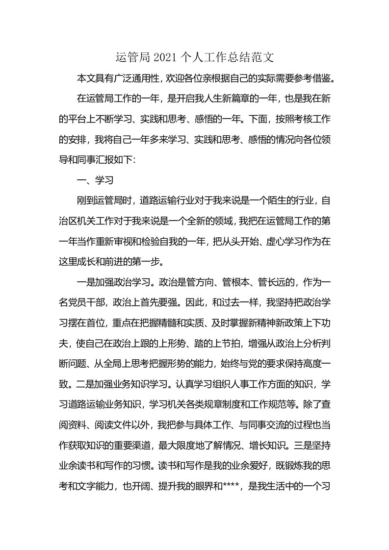 运管局2021个人工作总结范文