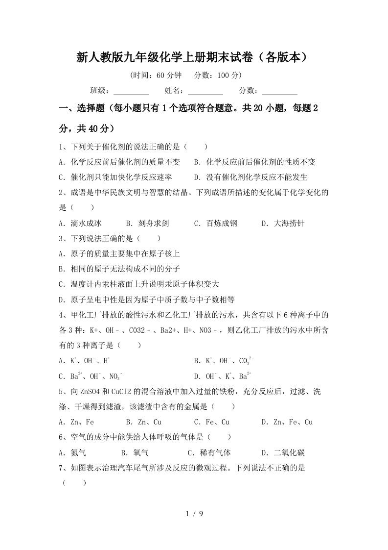 新人教版九年级化学上册期末试卷(各版本)