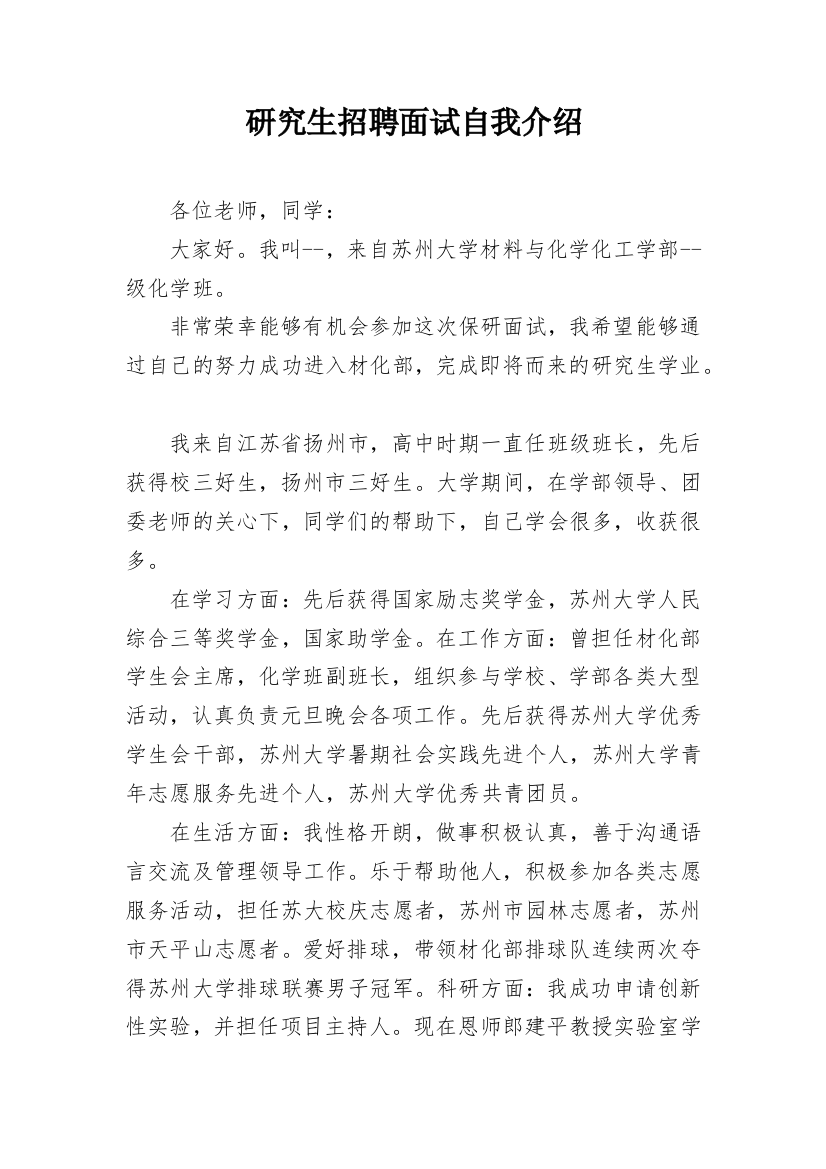 研究生招聘面试自我介绍