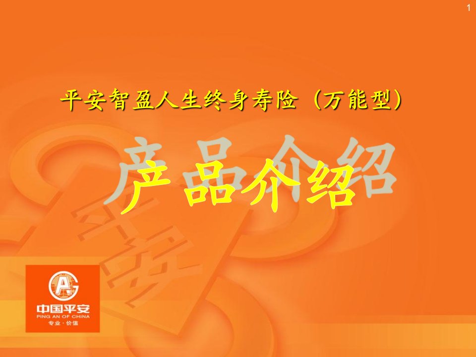 《智盈人生万能产品介绍培训课程课件》(42页)-管理培训