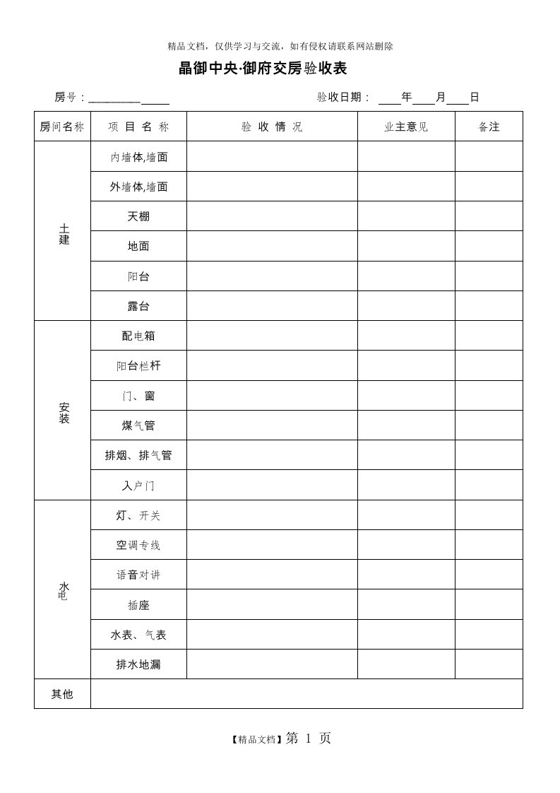 交房验收表格模板