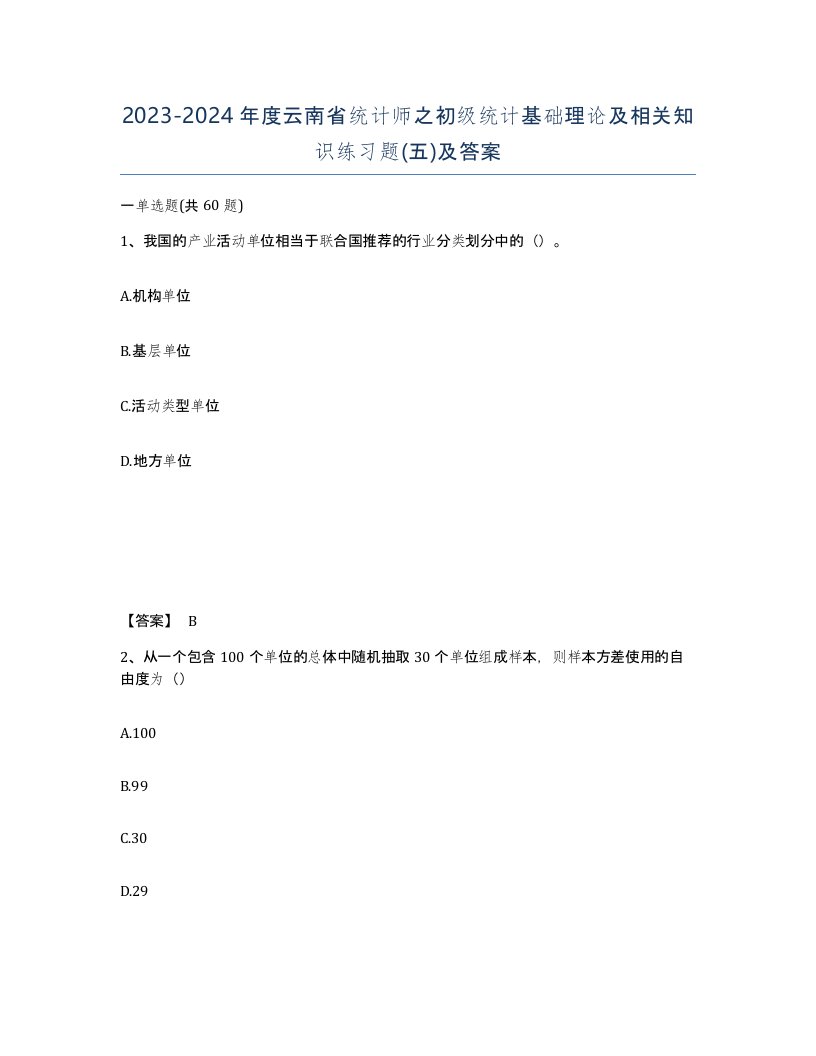 2023-2024年度云南省统计师之初级统计基础理论及相关知识练习题五及答案