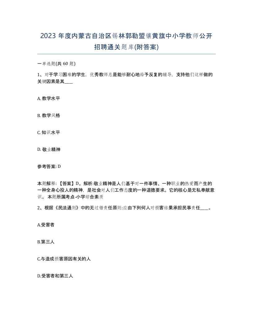 2023年度内蒙古自治区锡林郭勒盟镶黄旗中小学教师公开招聘通关题库附答案