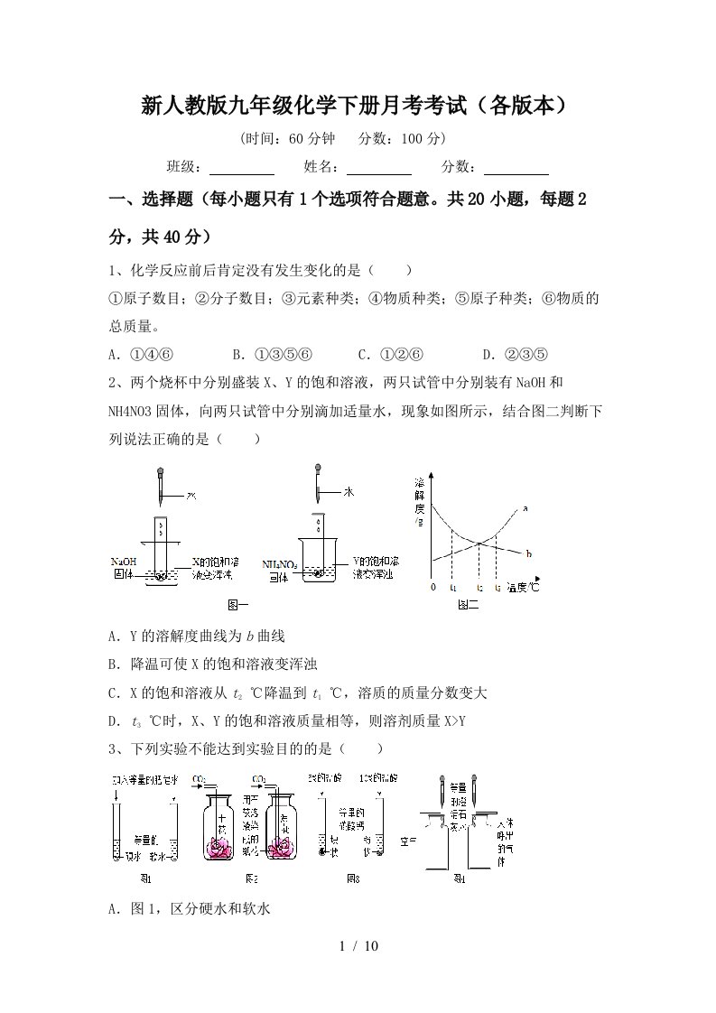 新人教版九年级化学下册月考考试各版本