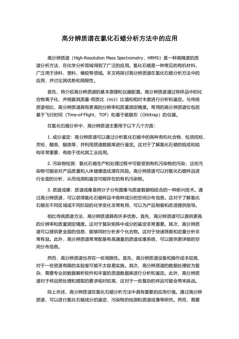 高分辨质谱在氯化石蜡分析方法中的应用