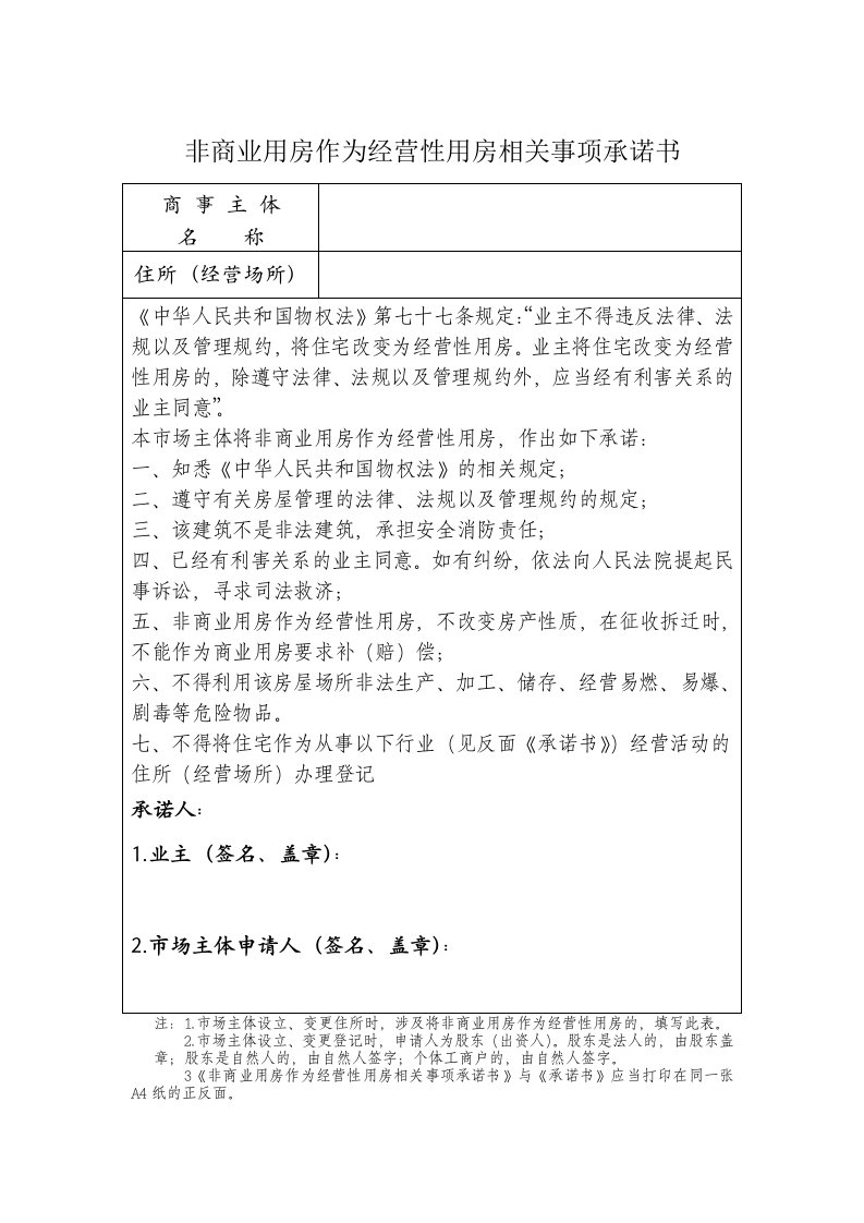 非商业用房作为经营性用房相关事项承诺书