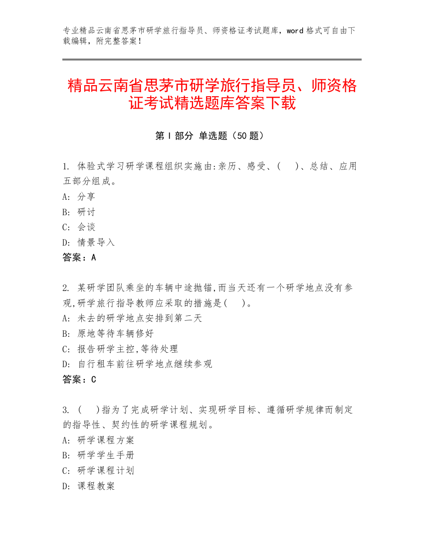 精品云南省思茅市研学旅行指导员、师资格证考试精选题库答案下载