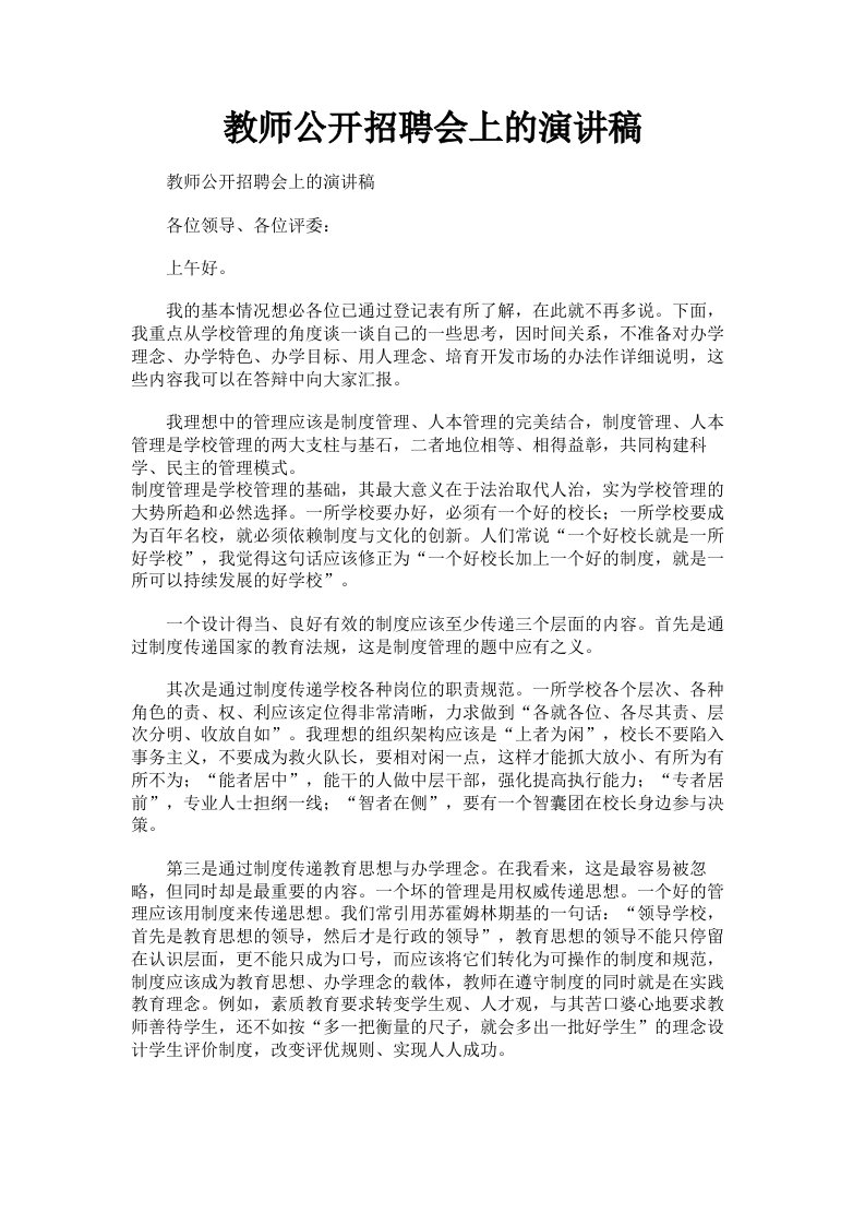 教师公开招聘会上的演讲稿