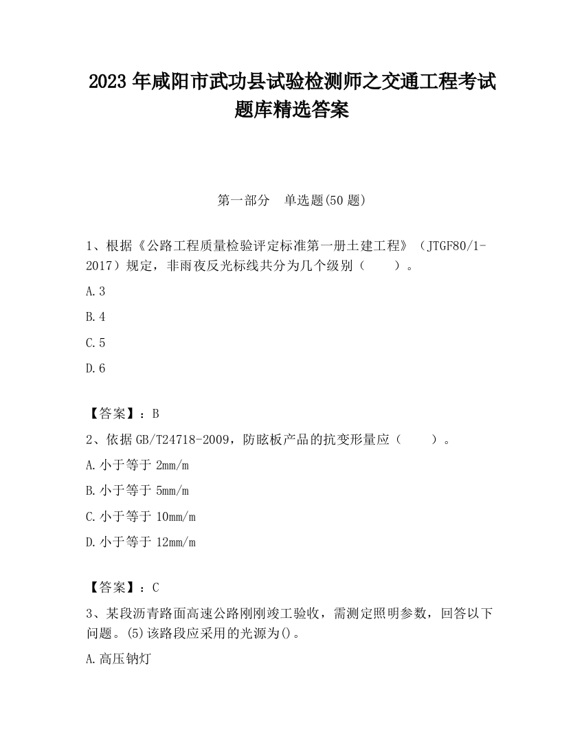 2023年咸阳市武功县试验检测师之交通工程考试题库精选答案