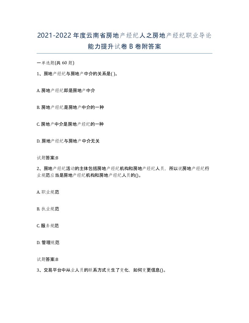 2021-2022年度云南省房地产经纪人之房地产经纪职业导论能力提升试卷B卷附答案