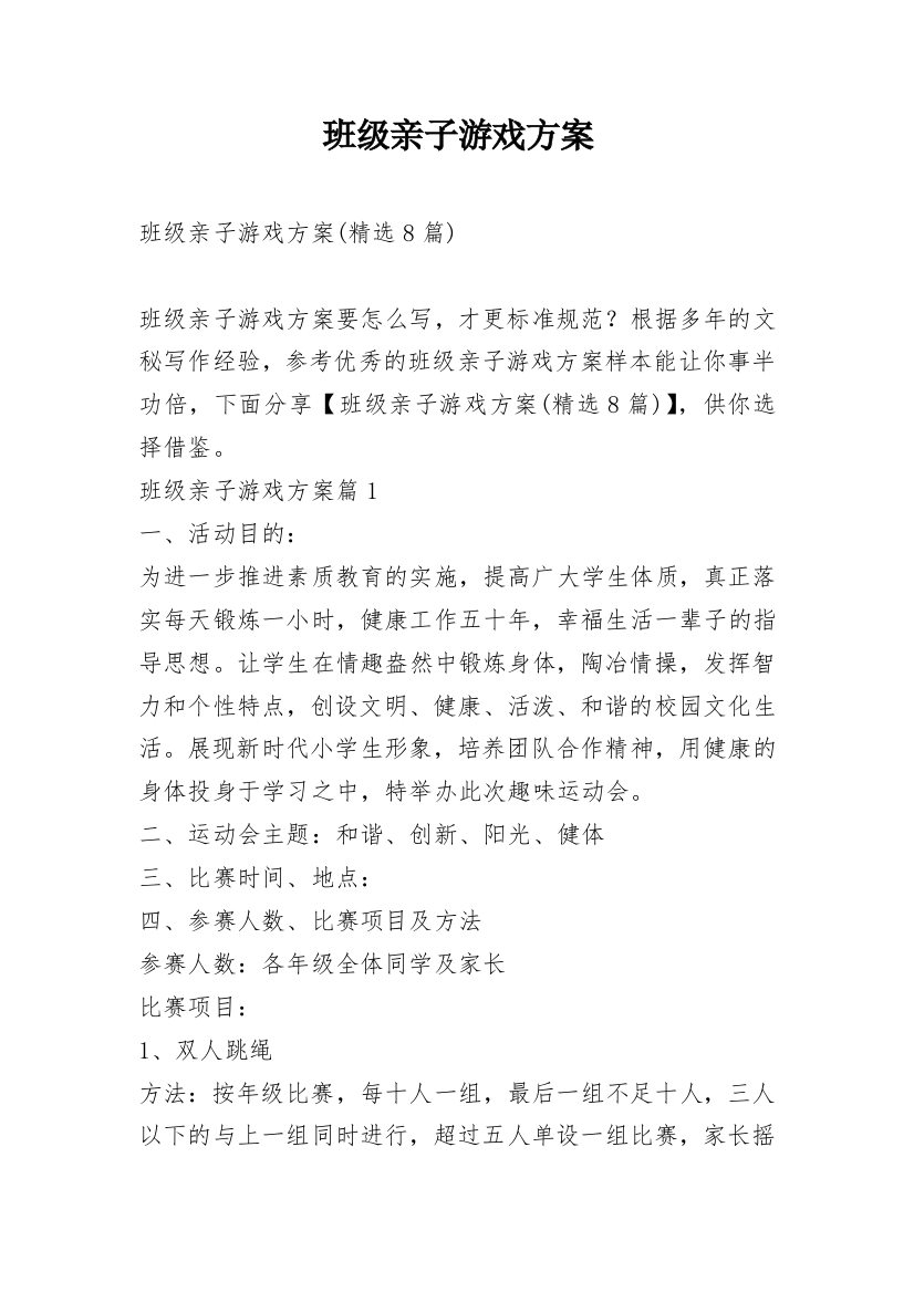 班级亲子游戏方案