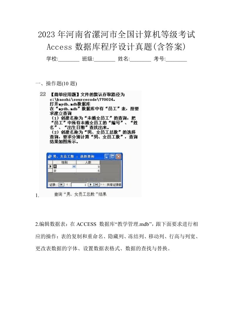 2023年河南省漯河市全国计算机等级考试Access数据库程序设计真题含答案